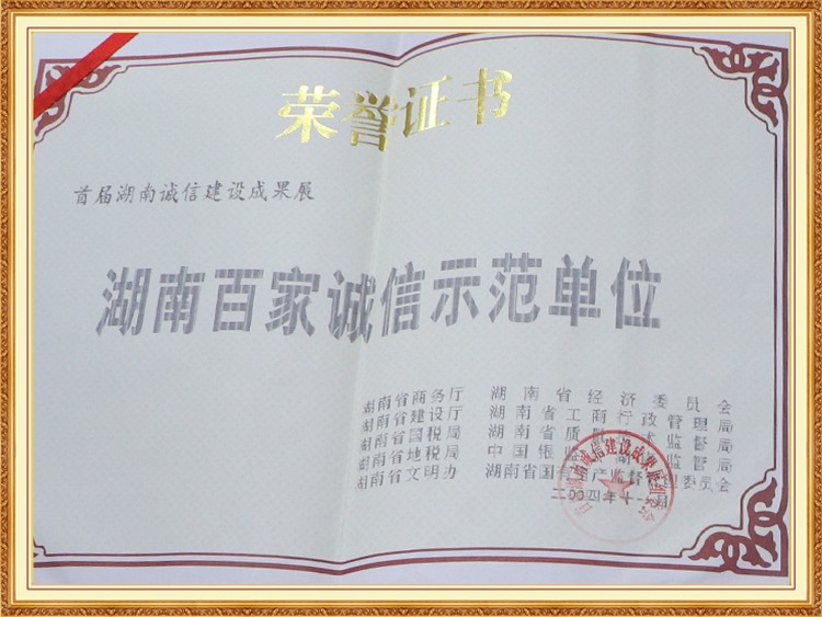 湖南百家誠(chéng)信示範單位