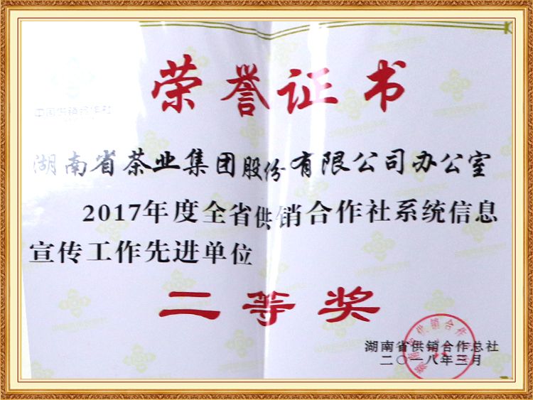 2017年度全省供銷(xiāo)合作社系統(tǒng)信息宣傳工作先進(jìn)單位「二等獎(jiǎng)」