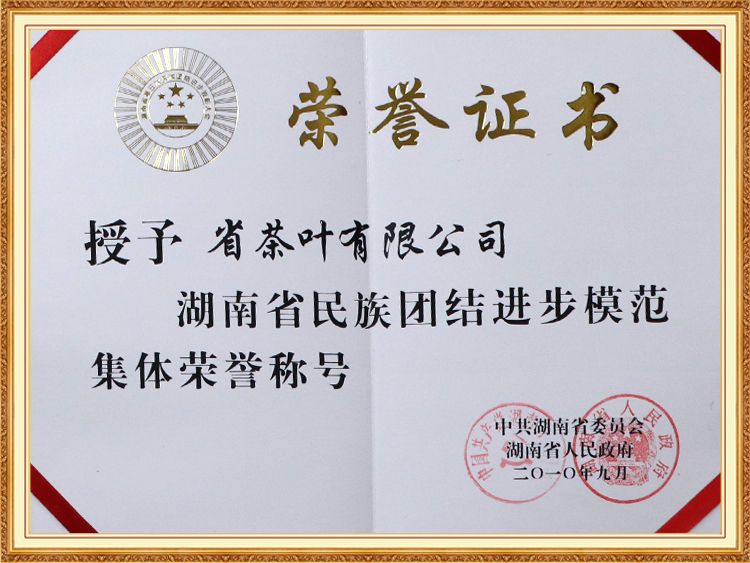 湖南省民族團(tuán)結(jié)進(jìn)步模範集體榮譽(yù)稱(chēng)號(hào)