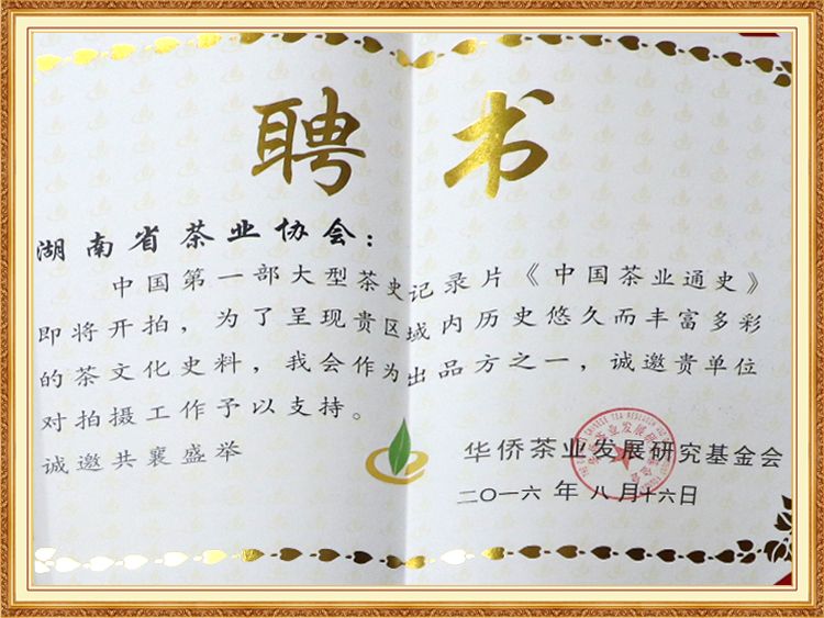 中國(guó)茶葉通史邀請證