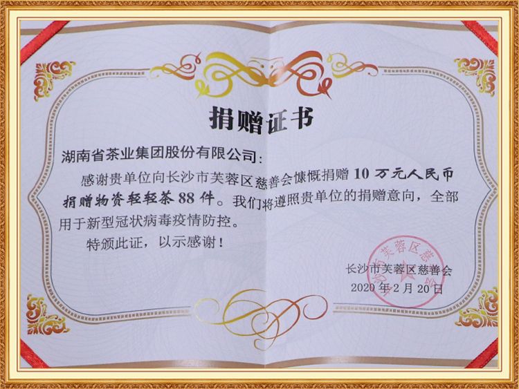 向長(zhǎng)沙市芙蓉區(qū)慈善會(huì)慷慨捐贈 10 萬(wàn)元人民幣 捐贈物資輕輕茶 88 件
