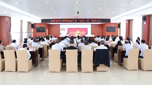 湖南省茶業(yè)集團(tuán)召開(kāi)「兩(liǎng)優(yōu)一先」表彰大會(huì)