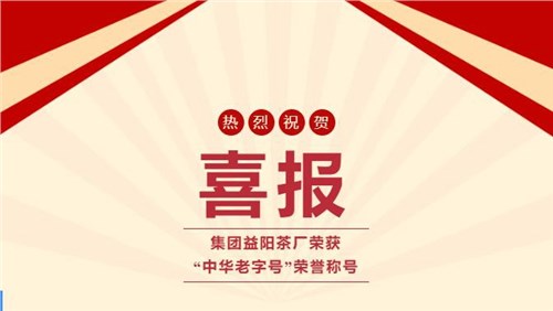 【喜訊】熱烈祝賀集團(tuán)湘益茯茶榮獲「中華老字號(hào)」榮譽(yù)稱(chēng)號(hào)！