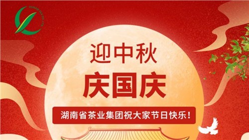迎中秋、慶國(guó)慶，湖南省茶業(yè)集團(tuán)祝大家雙節(jié)快樂！