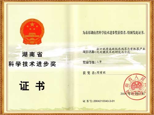 「出口優(yōu)質(zhì)高效低農(nóng)殘與有機(jī)茶產(chǎn)業(yè)化關(guān)鍵技術(shù)的研究與示範」項(xiàng)目獲得省科學(xué)技術(shù)進(jìn)步三等獎(jiǎng)