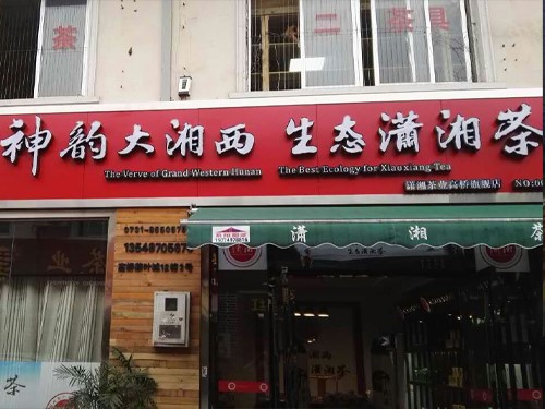 白沙溪成都溫江專(zhuān)賣店隆重開(kāi)業(yè)