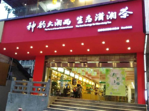 白沙溪內(nèi)蒙古包頭市首家專(zhuān)賣店隆重開(kāi)業(yè)